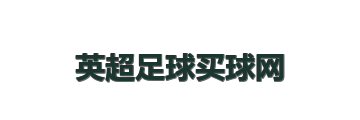 英超足球买球网