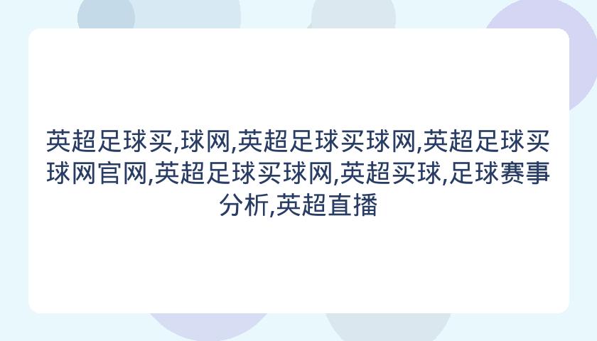 英超足球买,球网,英超足球买球网,英超足球买球网官网,英超足球买球网,英超买球,足球赛事分析,英超直播