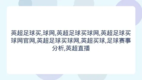 英超足球买球网 162449 5